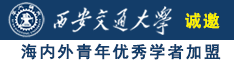 舔舔舔操操女人骚逼屄诚邀海内外青年优秀学者加盟西安交通大学