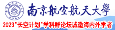 和四川女人户外操逼南京航空航天大学2023“长空计划”学科群论坛诚邀海内外学者